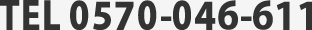 TEL 0570-046-611