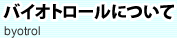 バイオトロールについて
