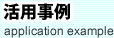 活用事例
