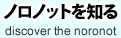 ノロノットを知る