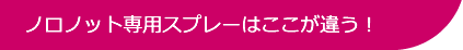 ノロノット専用スプレーはここが違う！