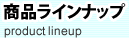 商品ラインナップ