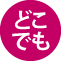 どこでも