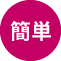簡単