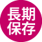 長期保存