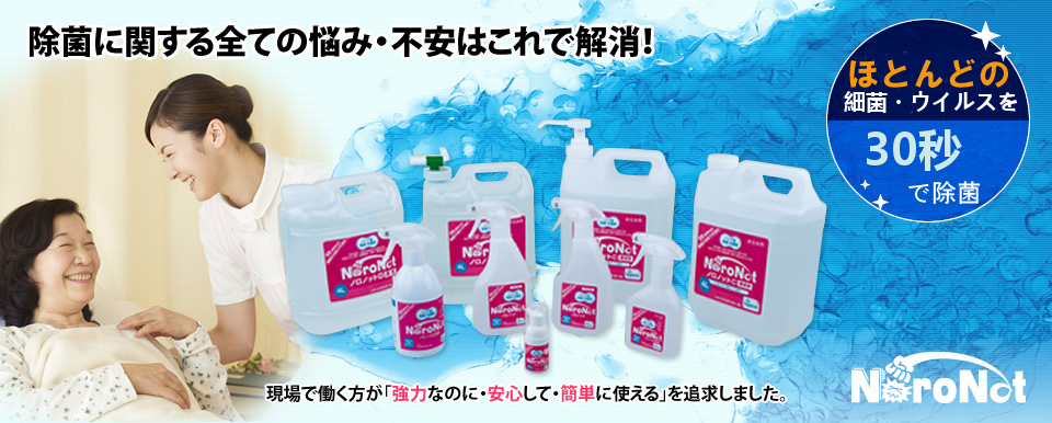除菌に関する全ての悩み・不安はこれで解消!現場で働く方が「強力なのに・安心して・簡単に使える」を追求しました。